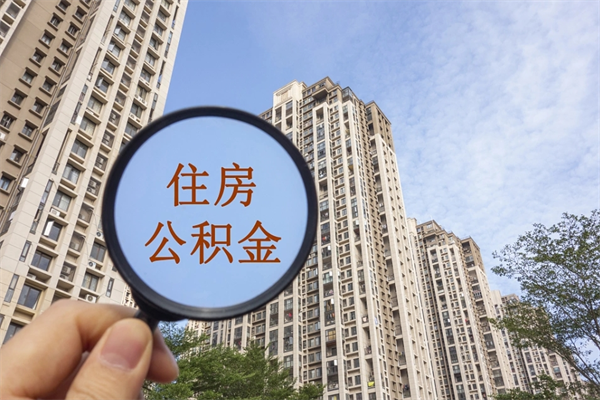 台州个人公积金去哪儿取（住房公积金个人到哪里提取）
