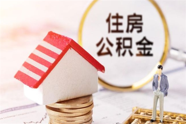 台州辞职了公积金取不出来怎么办（辞职了住房公积金取不出来）
