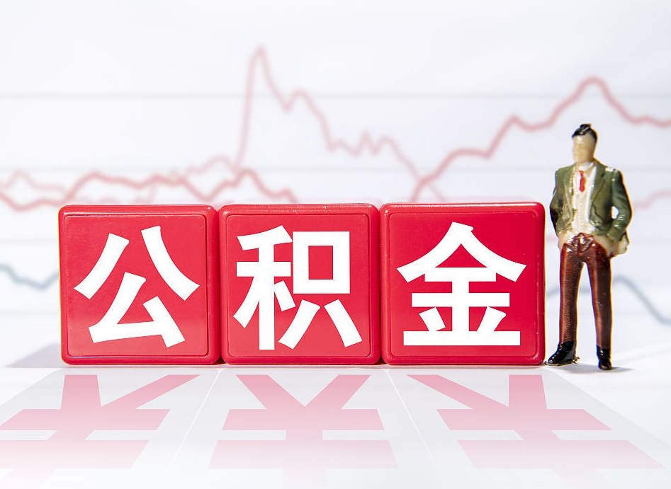 台州公积金离职之后怎么提出来（公积金离职后怎么全部提取）