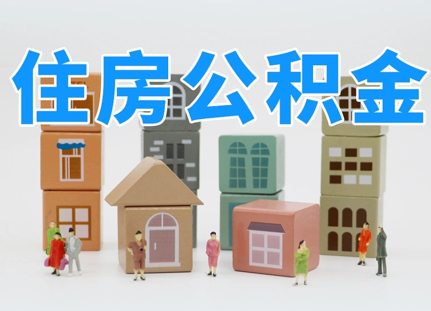 台州离职公积金余额怎么取（离职了公积金余额怎么提取）